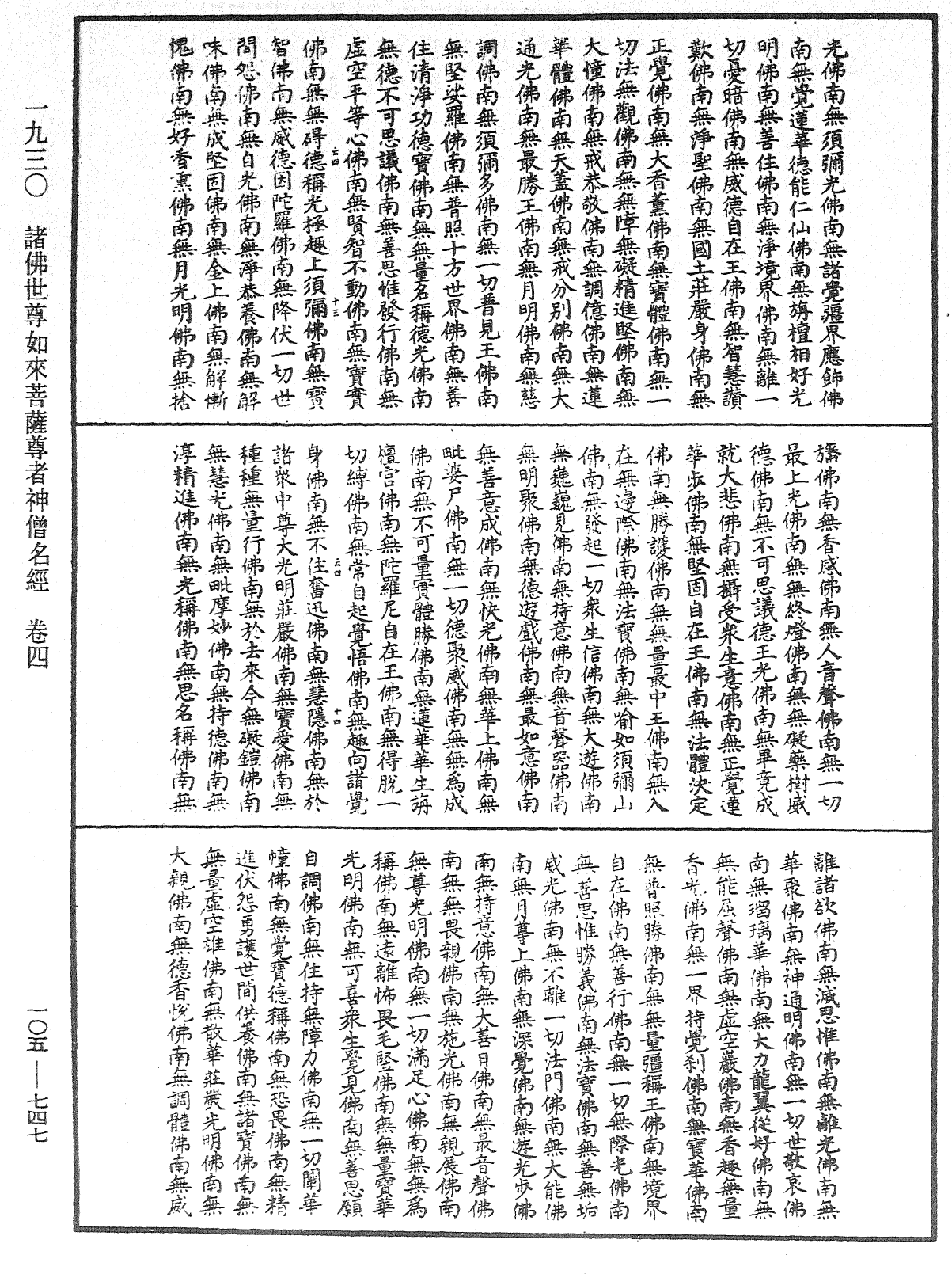 诸佛世尊如来菩萨尊者神僧名经《中华大藏经》_第105册_第747页