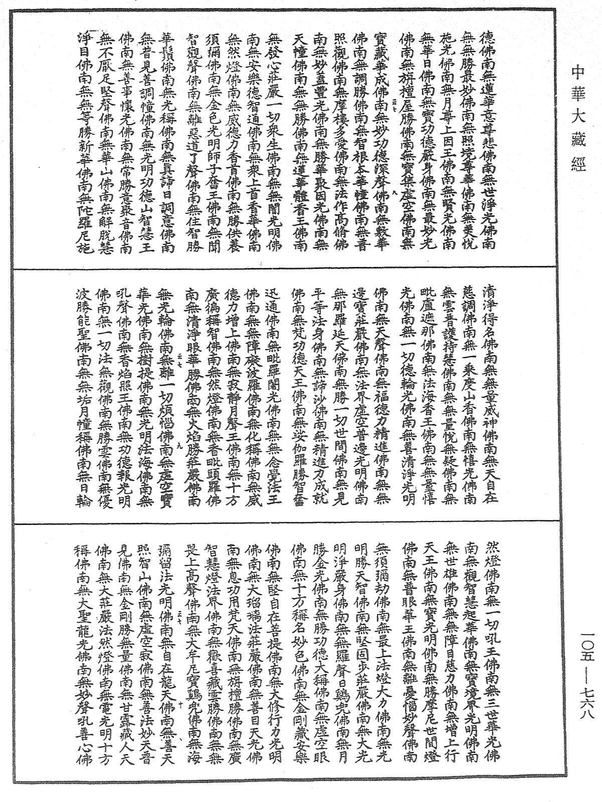 诸佛世尊如来菩萨尊者神僧名经《中华大藏经》_第105册_第768页