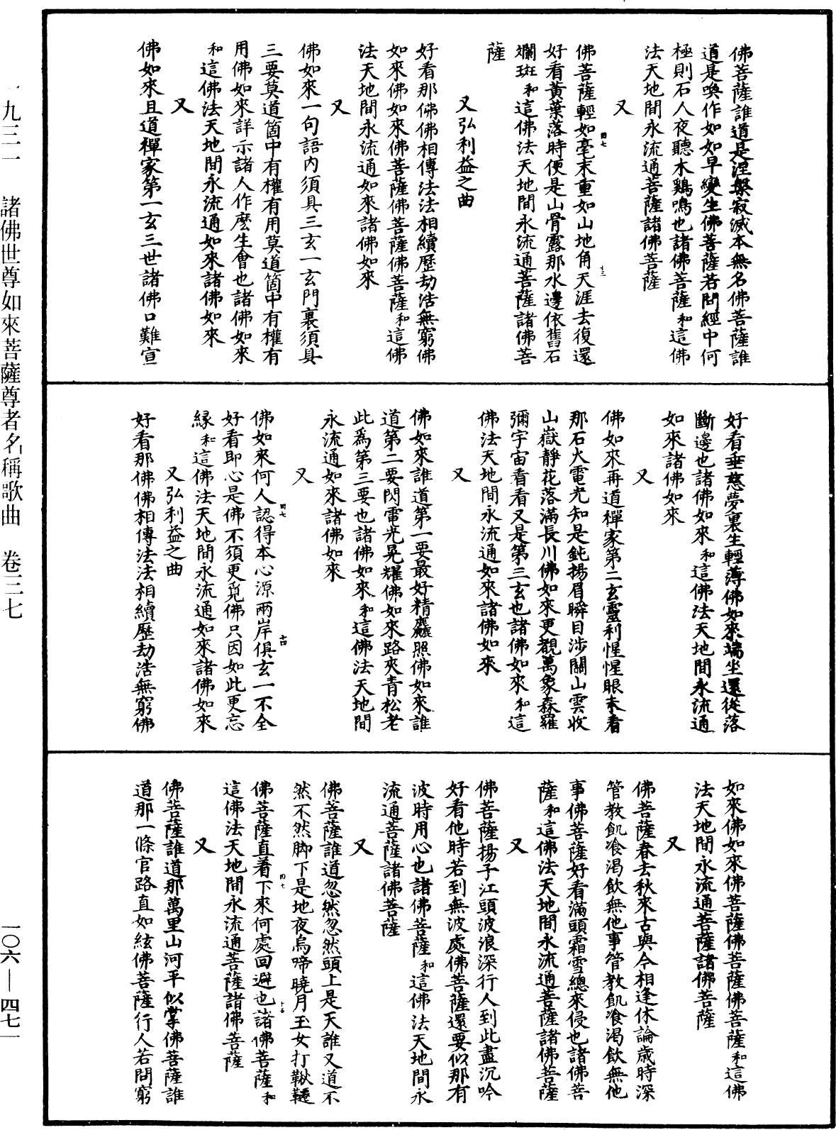 諸佛世尊如來菩薩尊者名稱歌曲《中華大藏經》_第106冊_第471頁