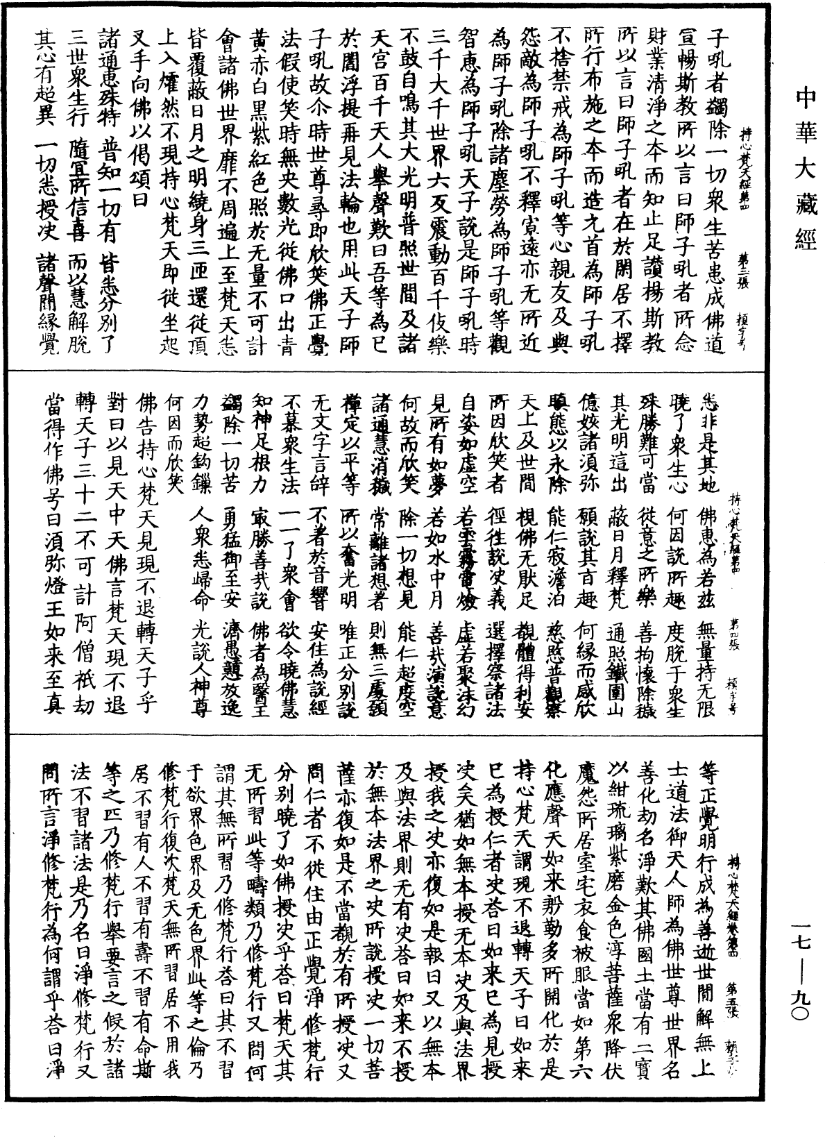 持心梵天所問經《中華大藏經》_第17冊_第090頁