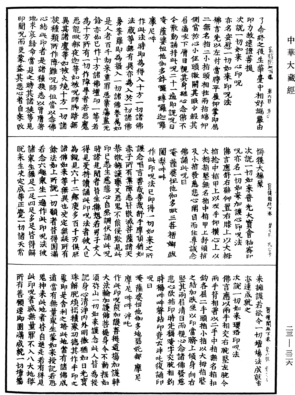 廣大寶樓閣善住秘密陀羅尼經《中華大藏經》_第23冊_第326頁