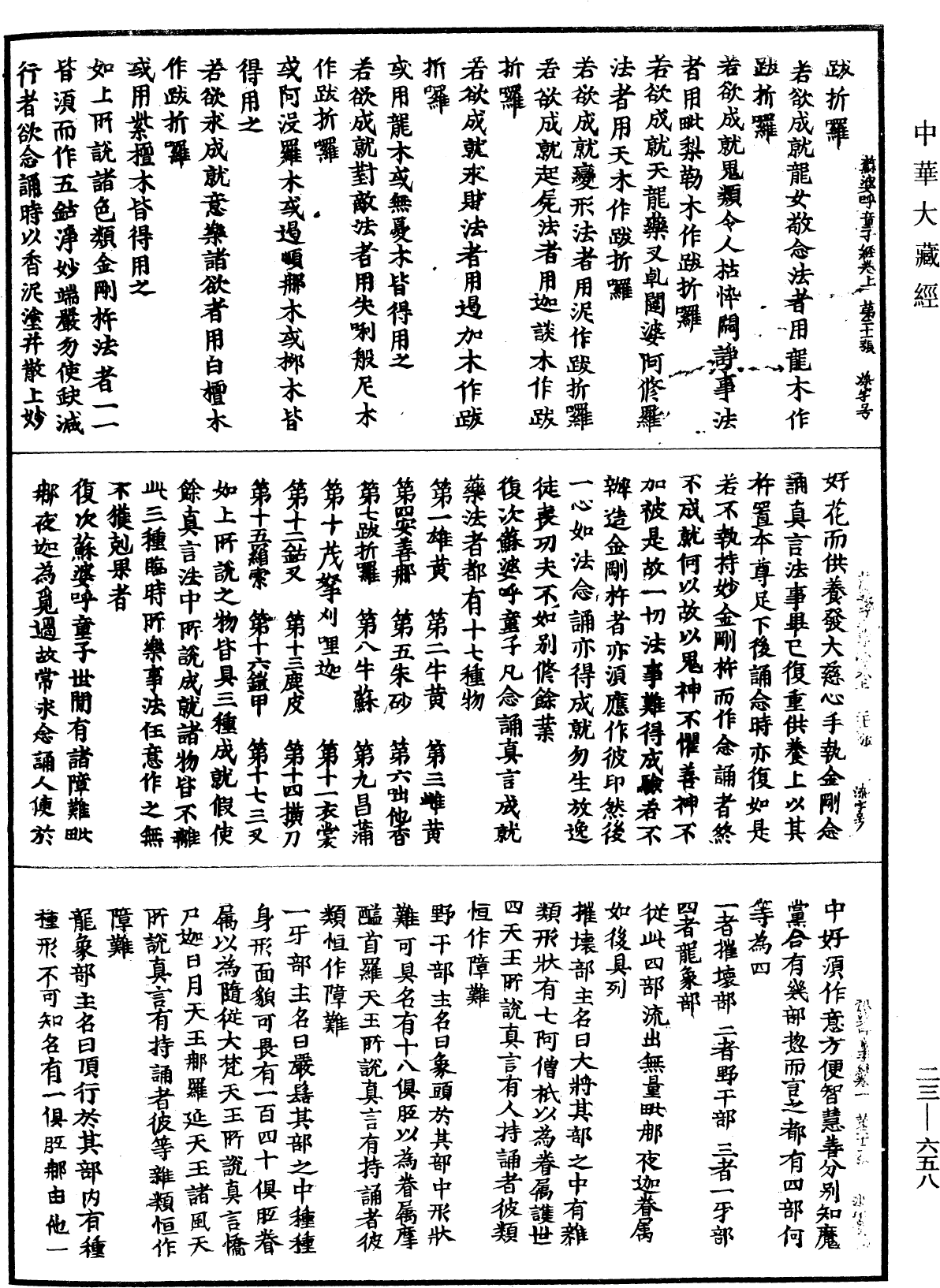 蘇婆呼童子請問經《中華大藏經》_第23冊_第658頁