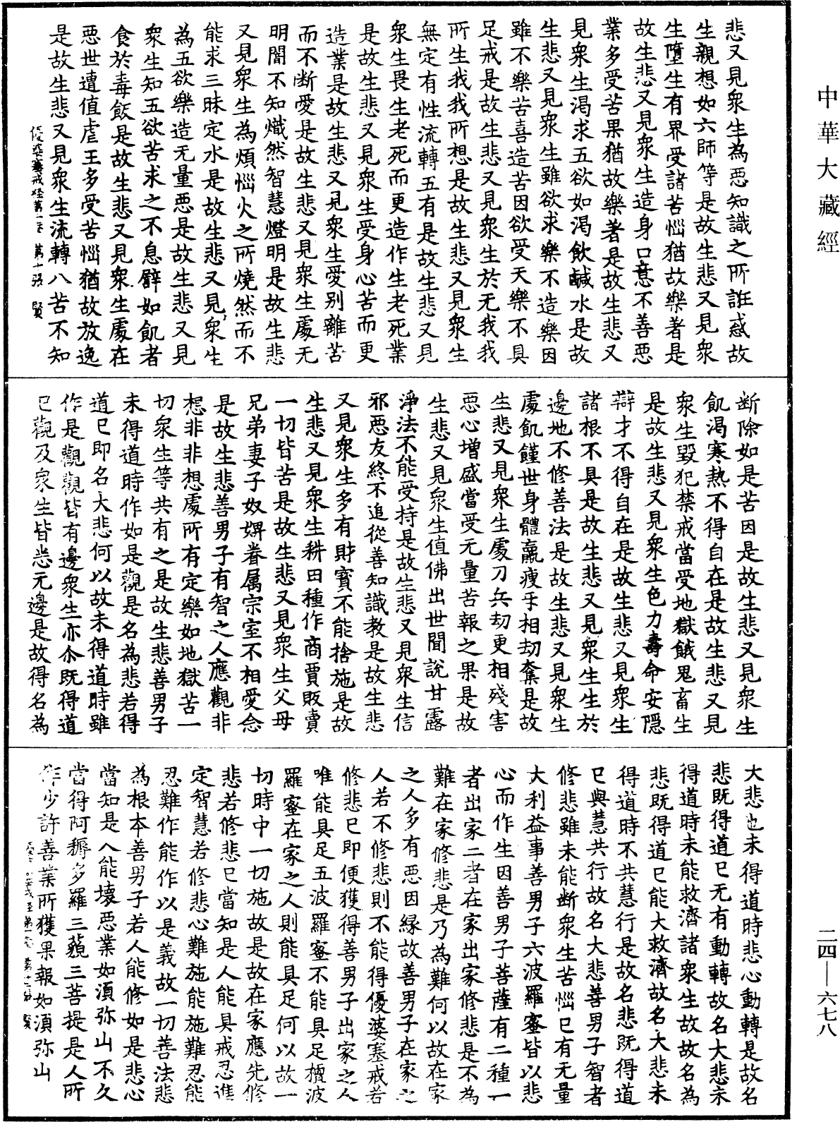 優婆塞戒經《中華大藏經》_第24冊_第678頁