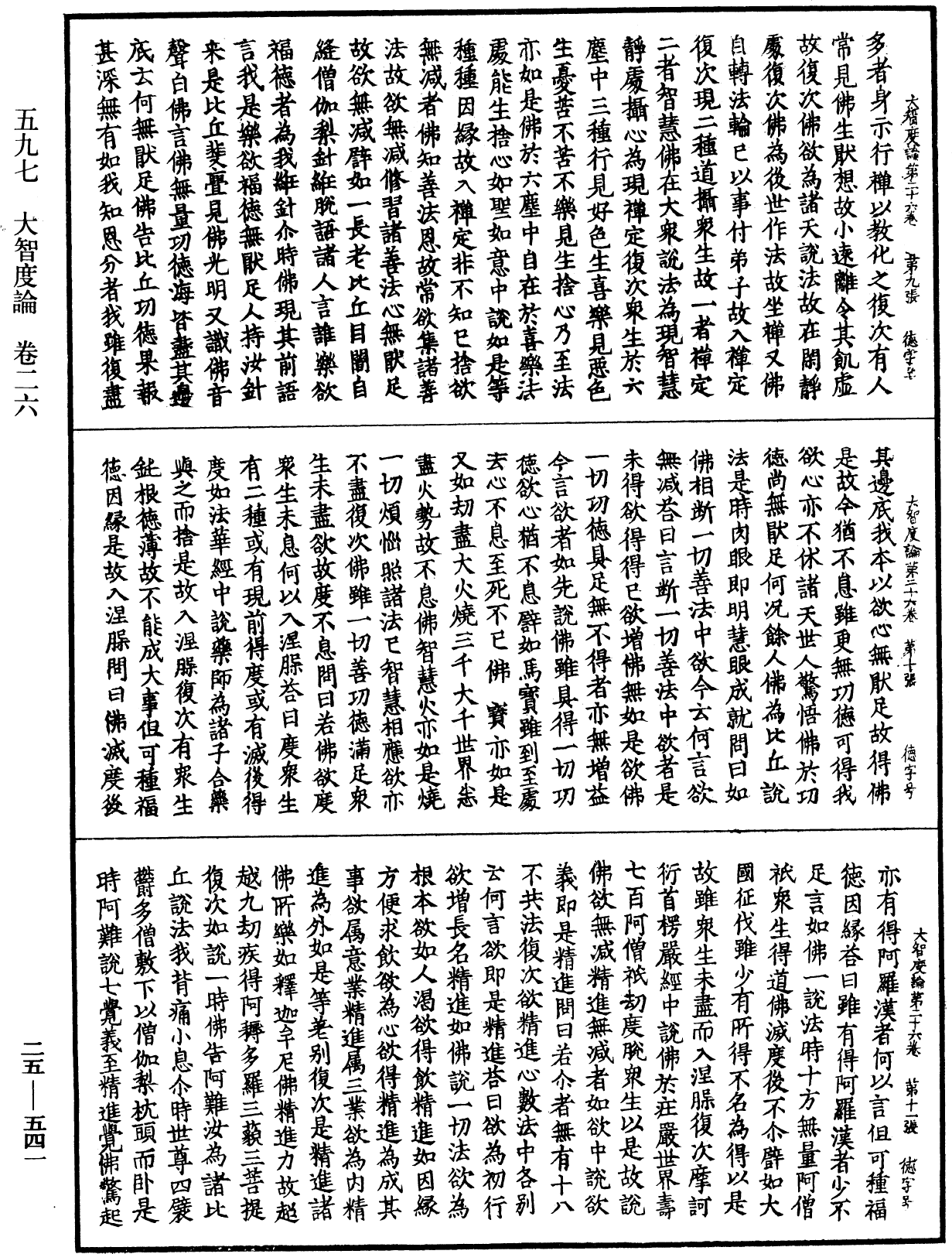 大智度論《中華大藏經》_第25冊_第541頁