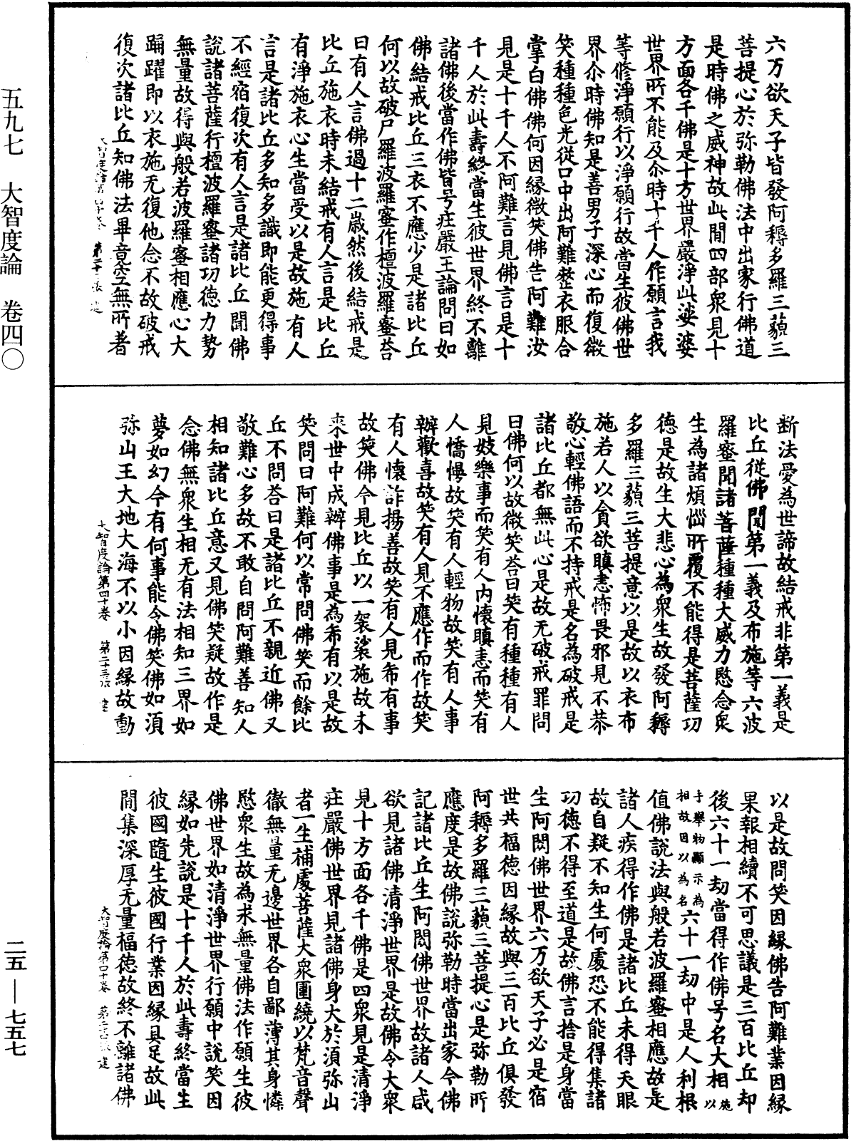 大智度論《中華大藏經》_第25冊_第757頁