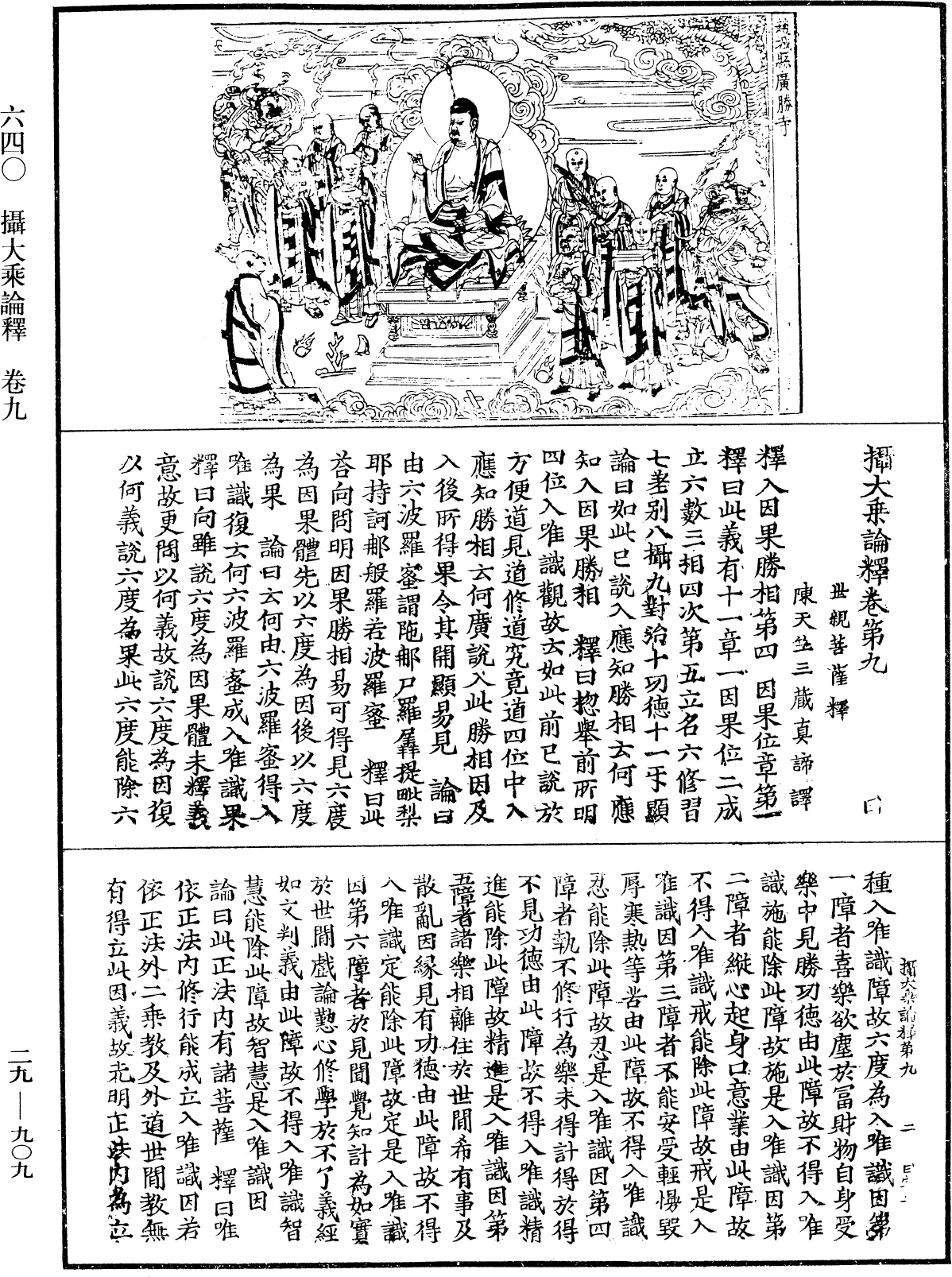 攝大乘論釋《中華大藏經》_第29冊_第0909頁