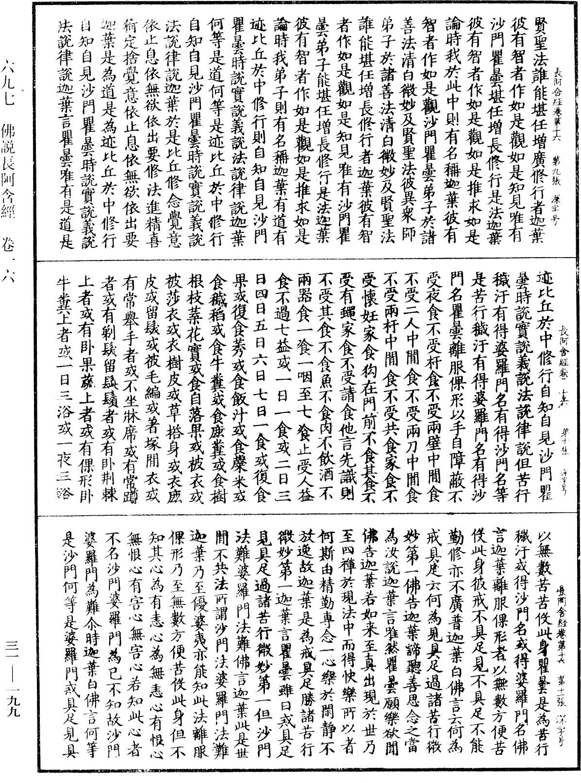 佛說長阿含經《中華大藏經》_第31冊_第0199頁