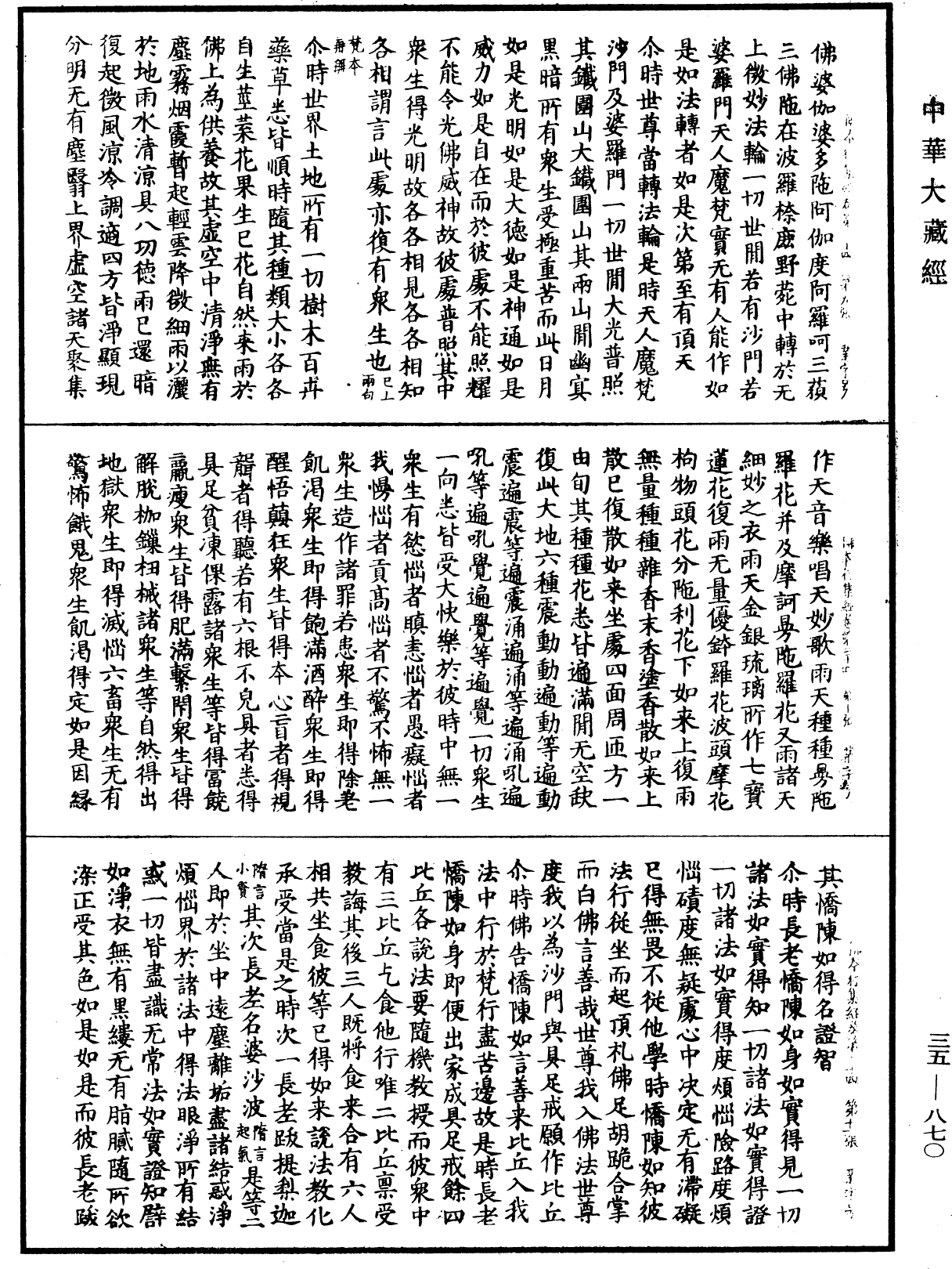 佛本行集經《中華大藏經》_第35冊_第0870頁