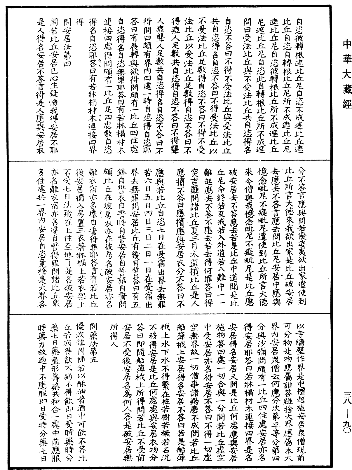 十誦律《中華大藏經》_第38冊_第090頁