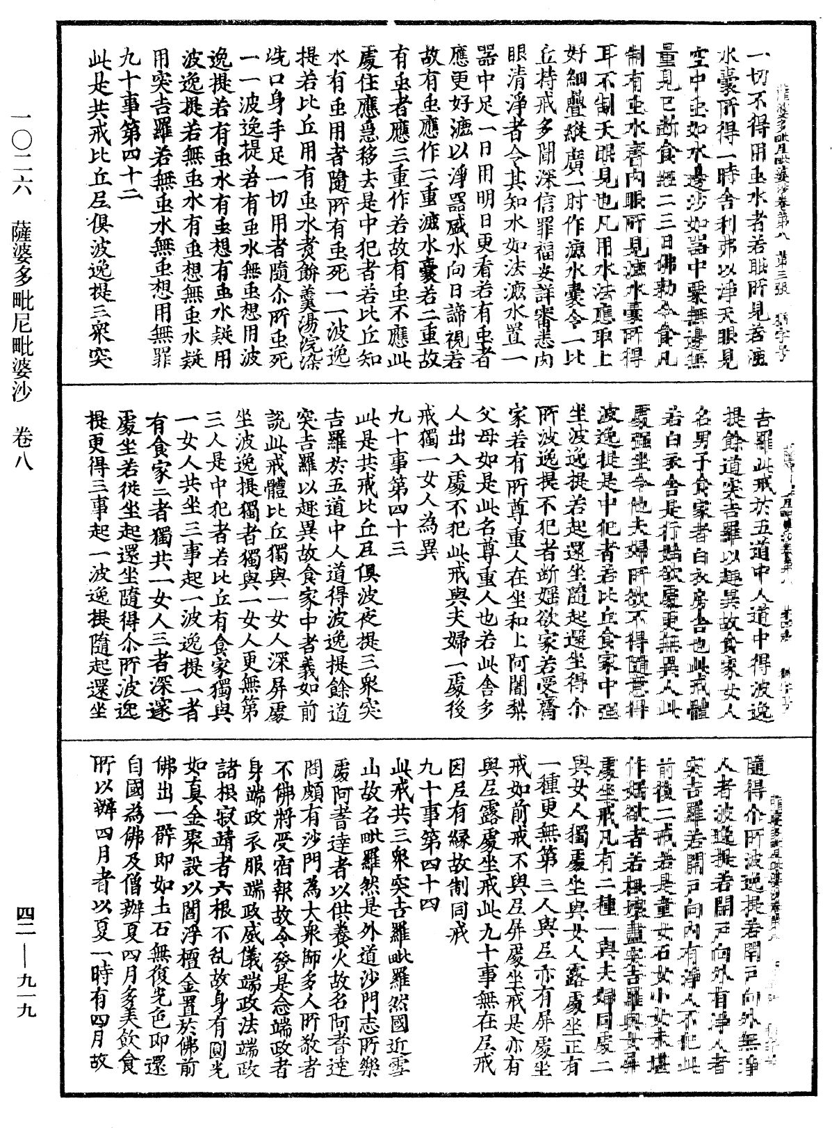 薩婆多毗尼毗婆沙《中華大藏經》_第42冊_第919頁