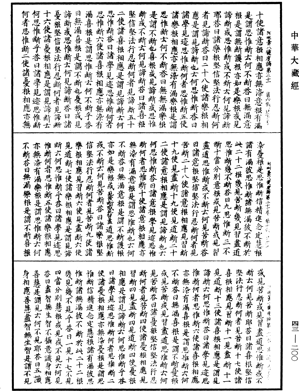 阿毗曇八犍度論《中華大藏經》_第43冊_第200頁