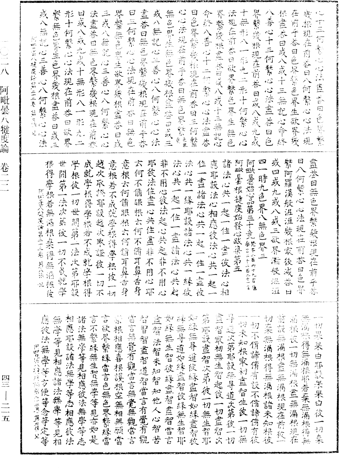 阿毗曇八犍度論《中華大藏經》_第43冊_第215頁