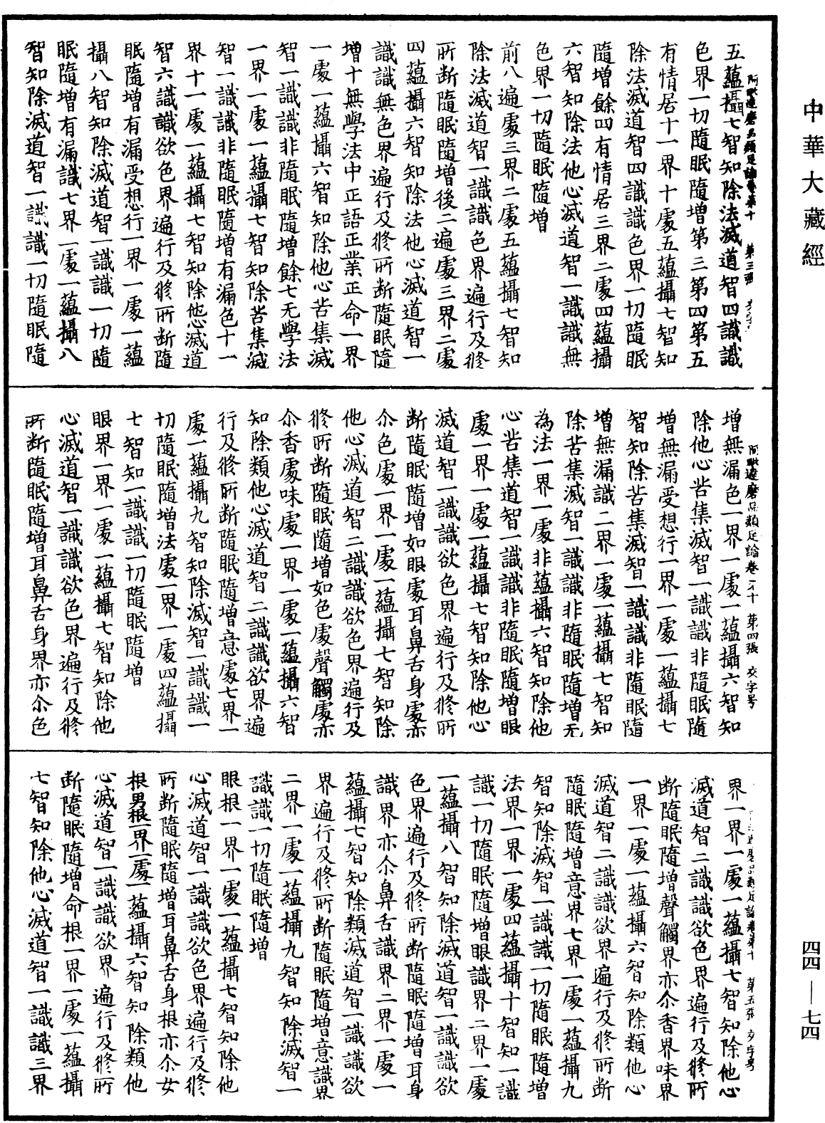 阿毗達磨品類足論《中華大藏經》_第44冊_第0074頁