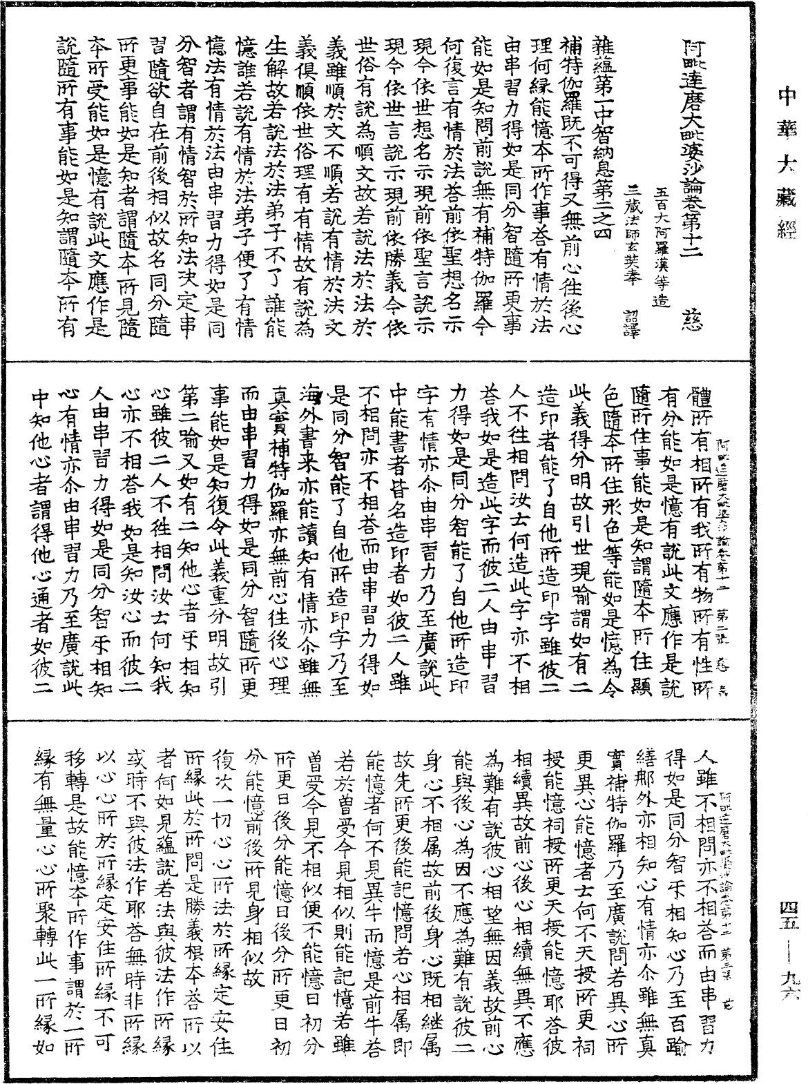 阿毗達磨大毗婆沙論《中華大藏經》_第45冊_第096頁