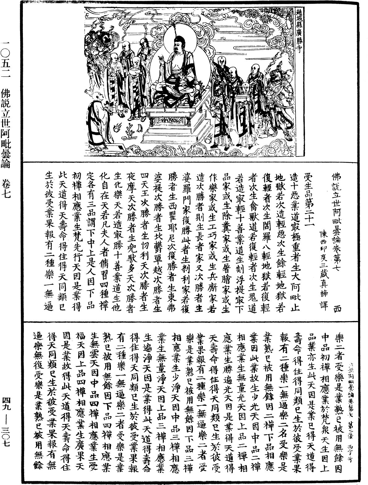 佛說立世阿毗曇論《中華大藏經》_第49冊_第0307頁