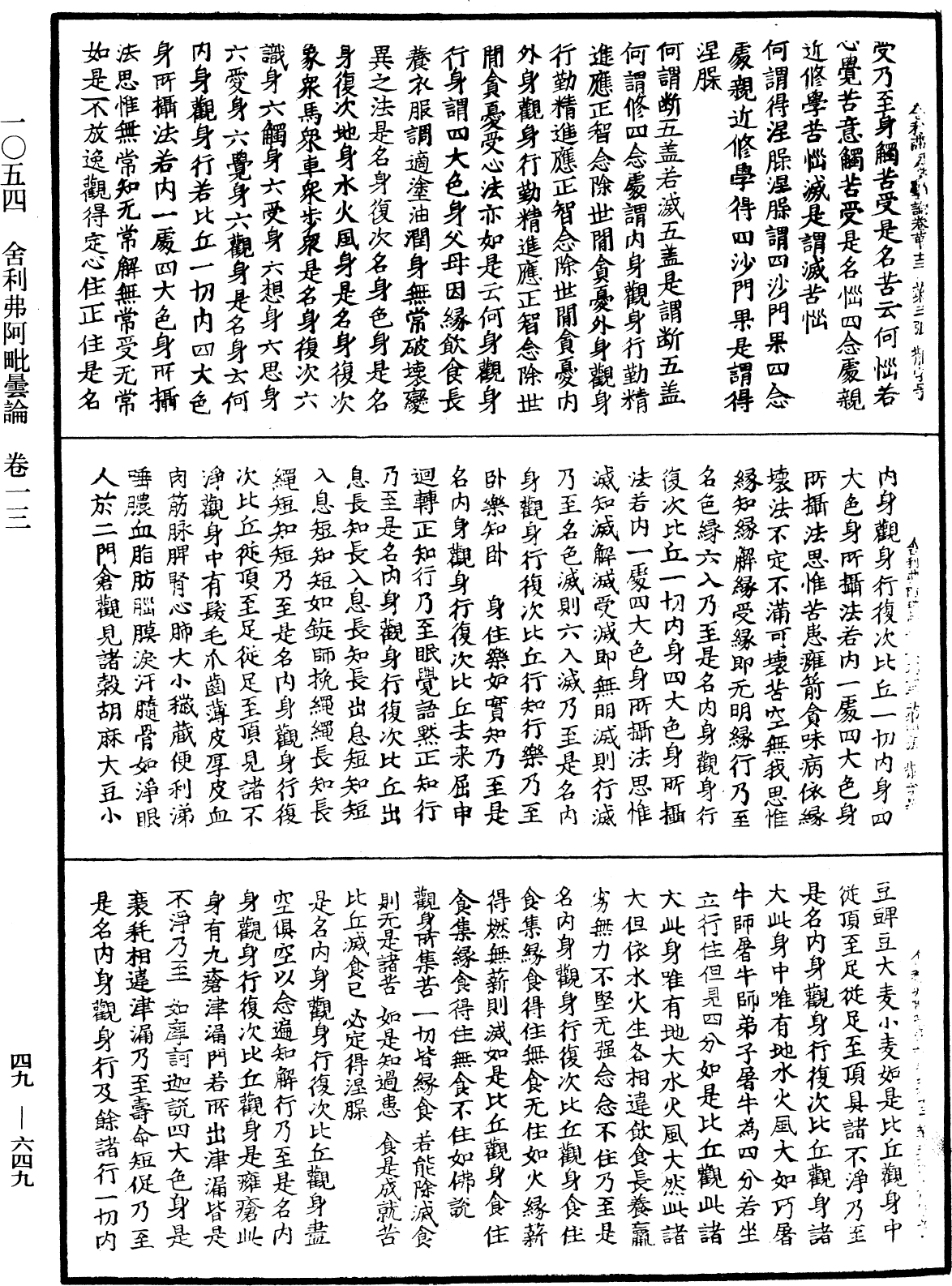 舍利弗阿毗曇論《中華大藏經》_第49冊_第0649頁