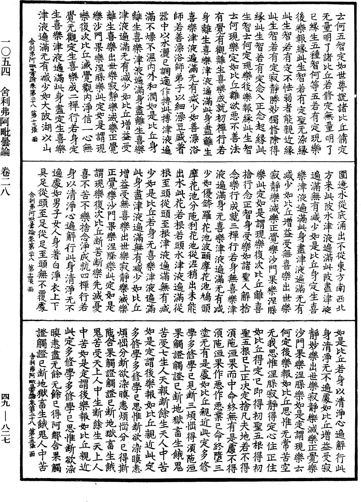 舍利弗阿毗曇論《中華大藏經》_第49冊_第0827頁