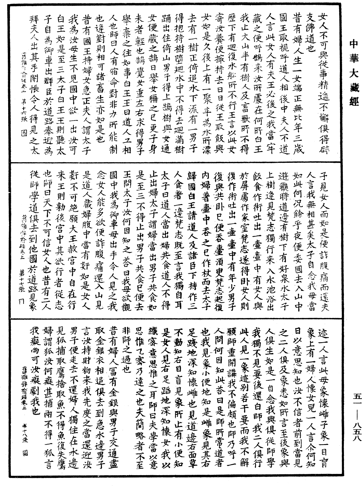 舊雜譬喻經《中華大藏經》_第51冊_第858頁