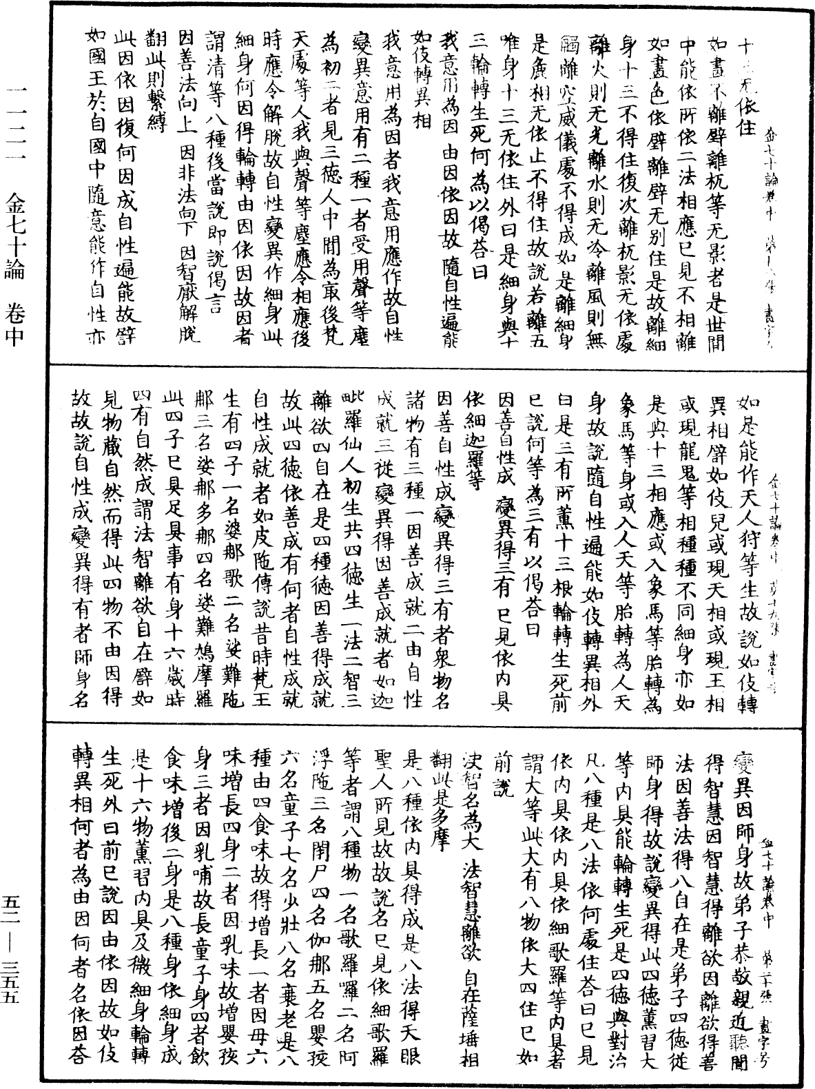 金七十論《中華大藏經》_第52冊_第355頁