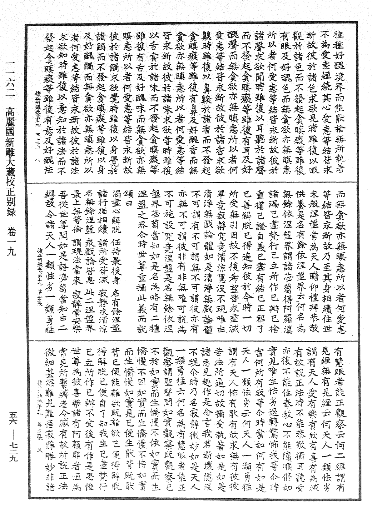 高麗國新雕大藏校正別錄《中華大藏經》_第56冊_第0729頁