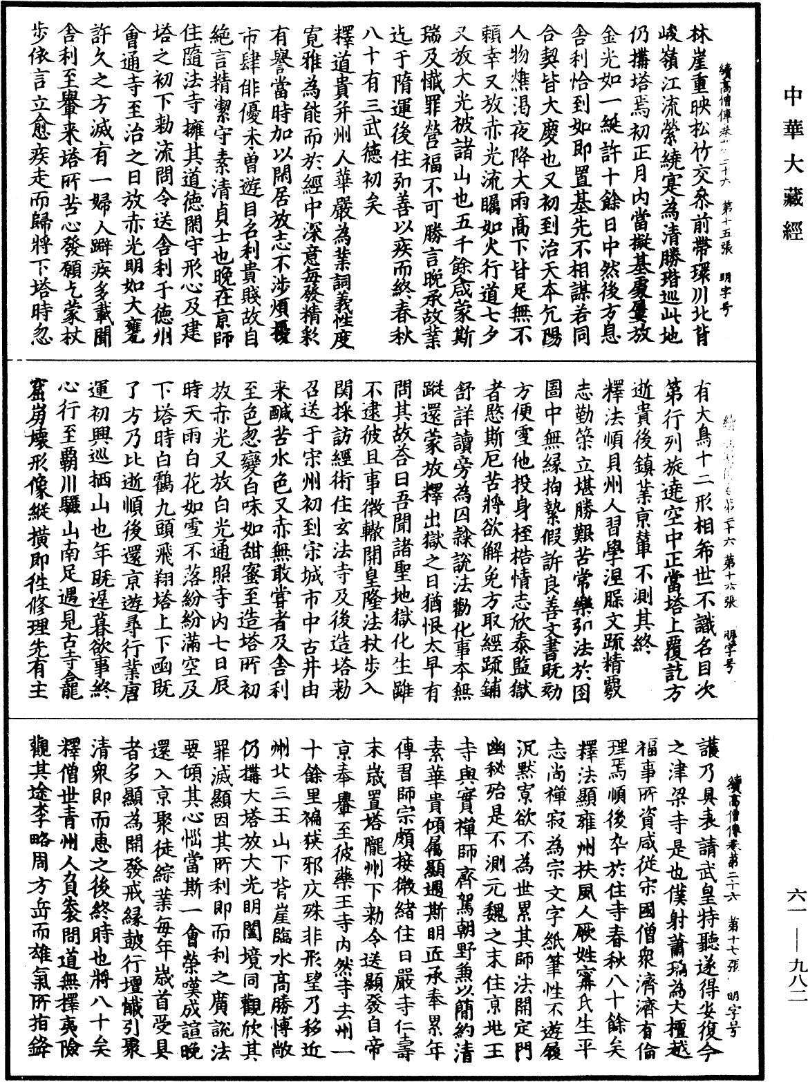 續高僧傳《中華大藏經》_第61冊_第0982頁