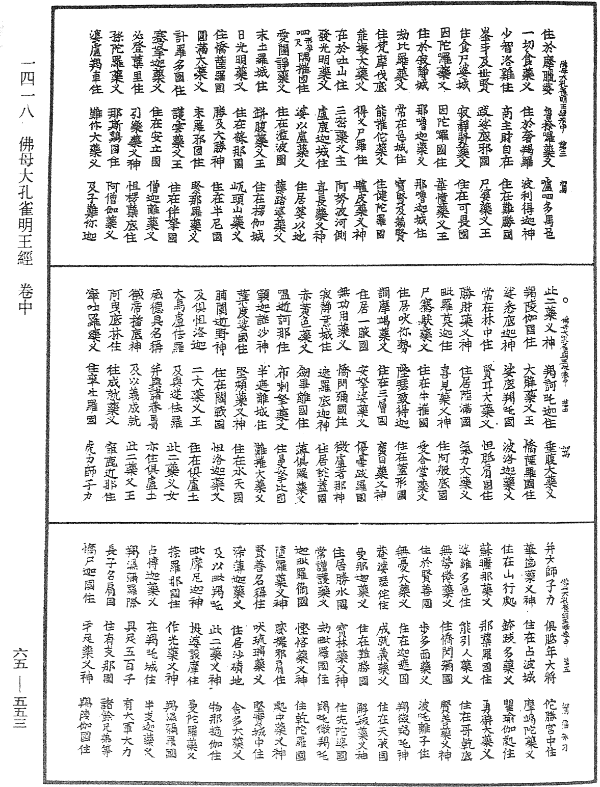 佛母大孔雀明王经《中华大藏经》_第65册_第0553页