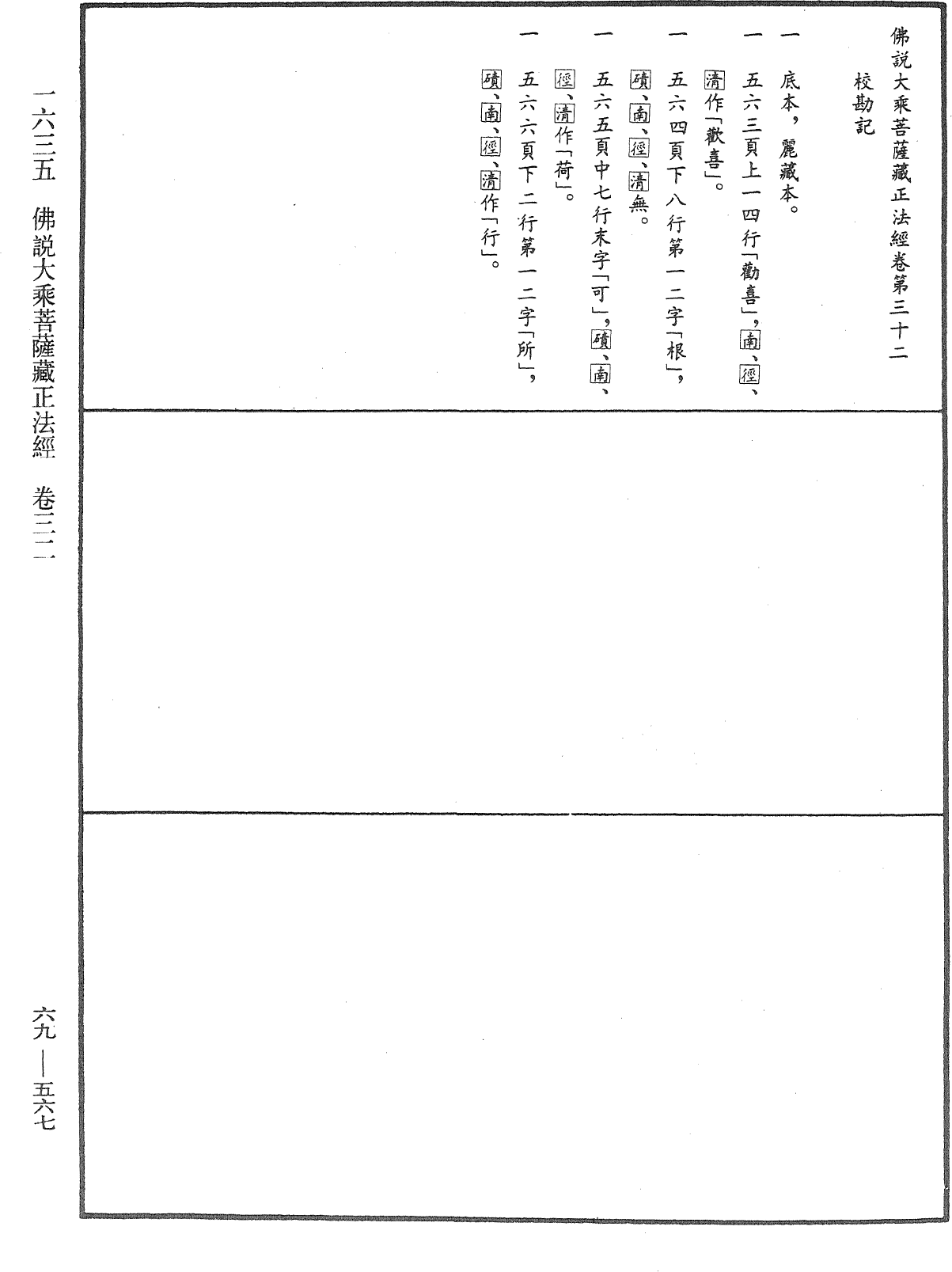 佛说大乘菩萨藏正法经《中华大藏经》_第69册_第567页