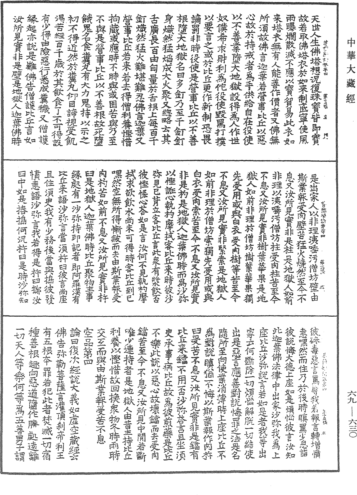 大乘集菩薩學論《中華大藏經》_第69冊_第630頁