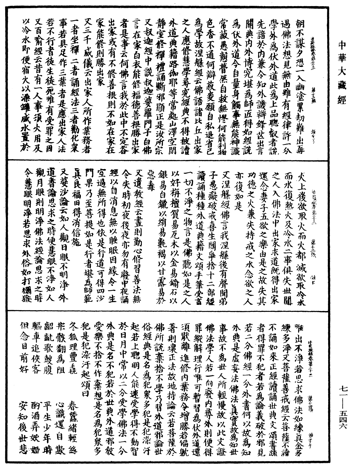 法苑珠林《中华大藏经》_第71册_第546页