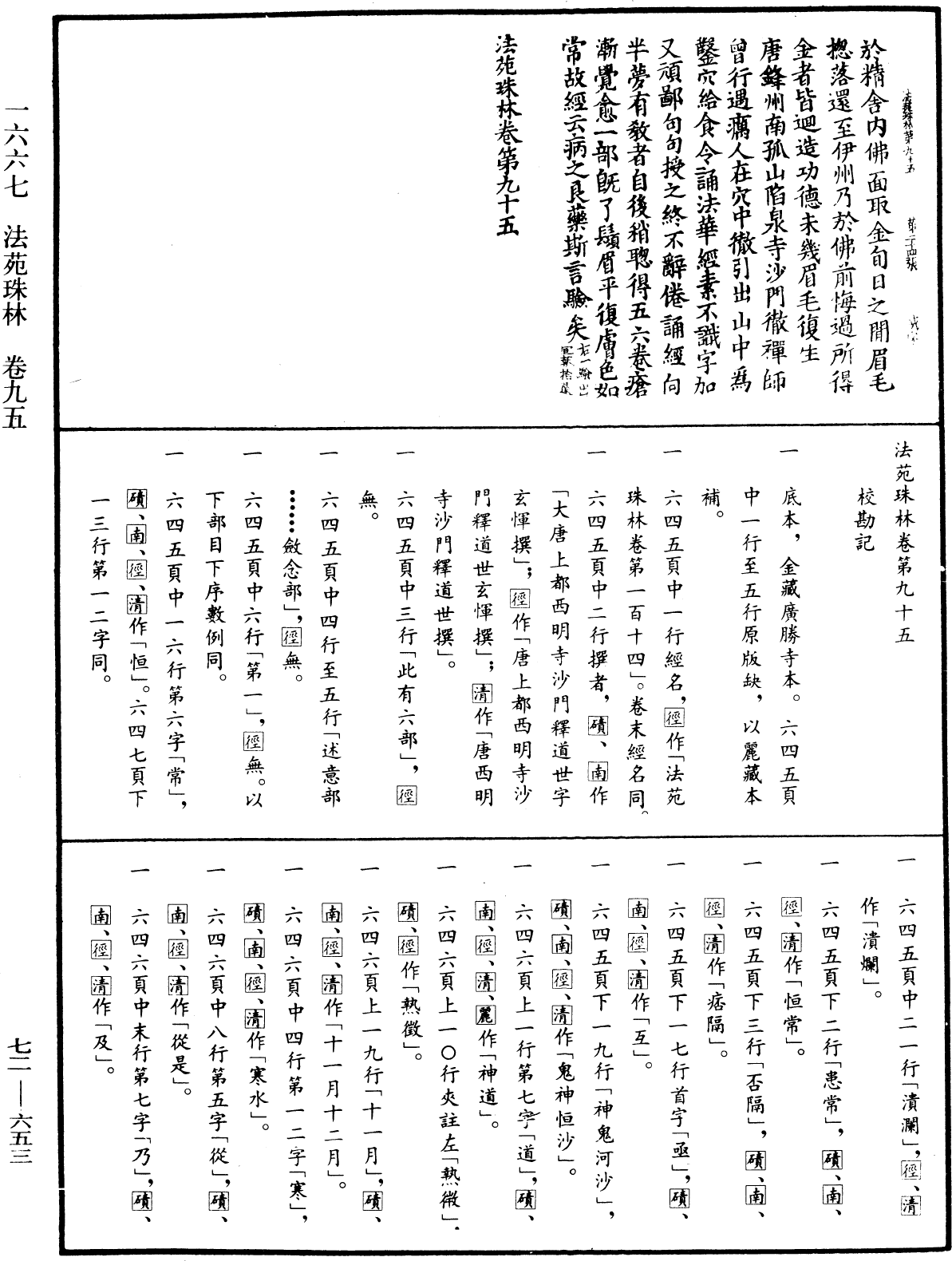 法苑珠林《中華大藏經》_第72冊_第653頁