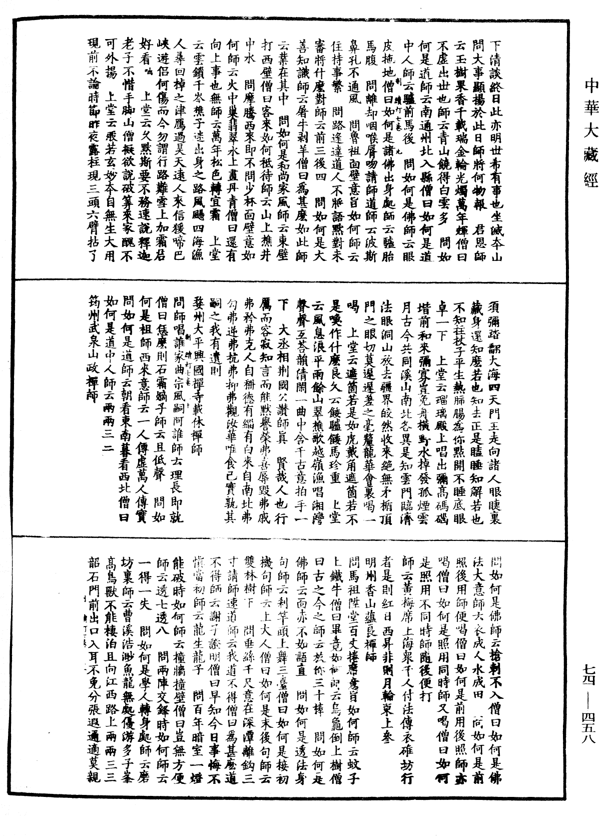 建中靖國續燈錄《中華大藏經》_第74冊_第458頁