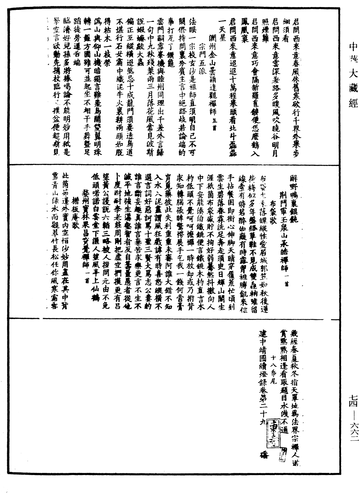 建中靖國續燈錄《中華大藏經》_第74冊_第662頁