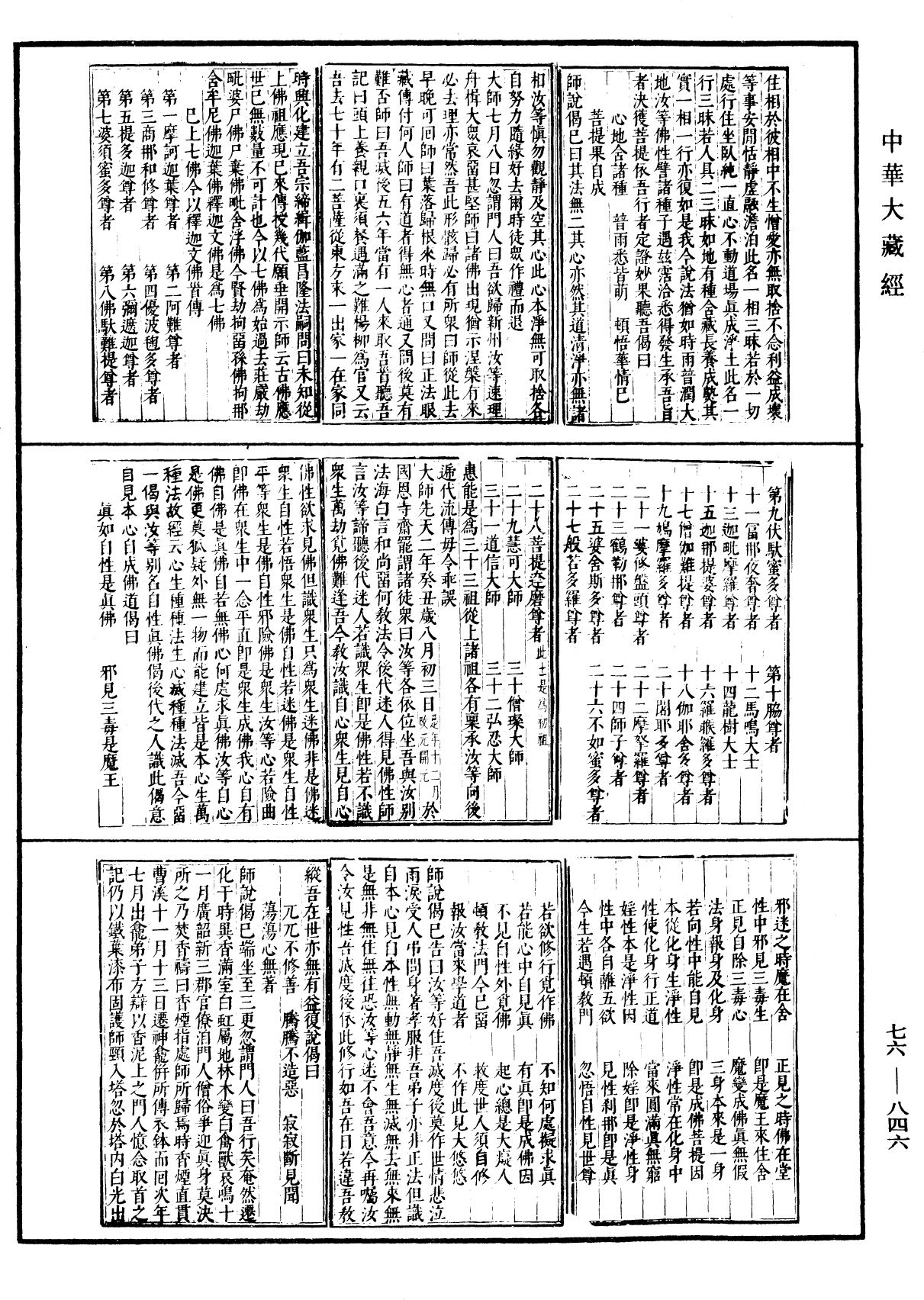 六祖大師法寶壇經《中華大藏經》_第76冊_第846頁