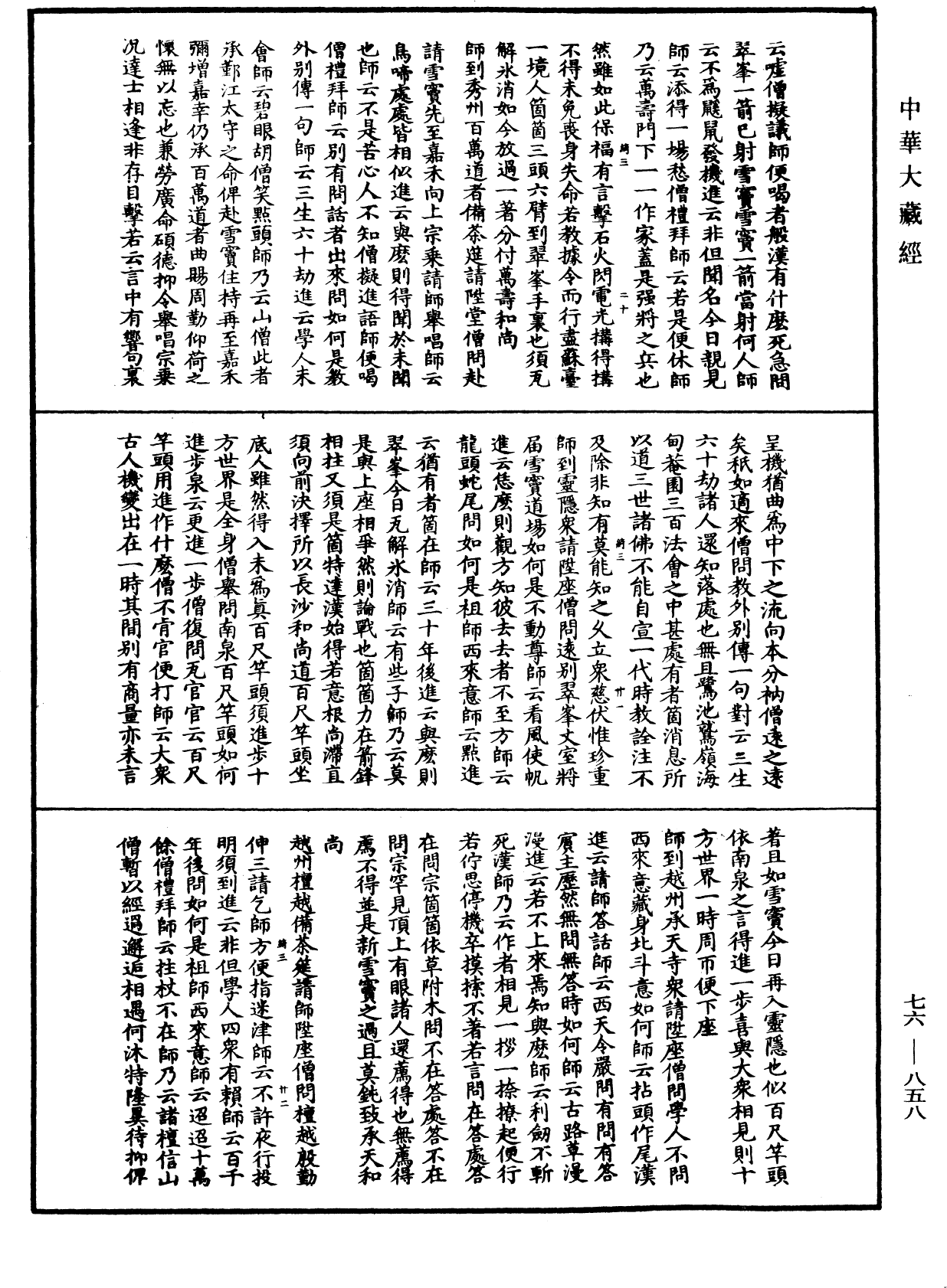 明覺禪師語錄《中華大藏經》_第76冊_第858頁