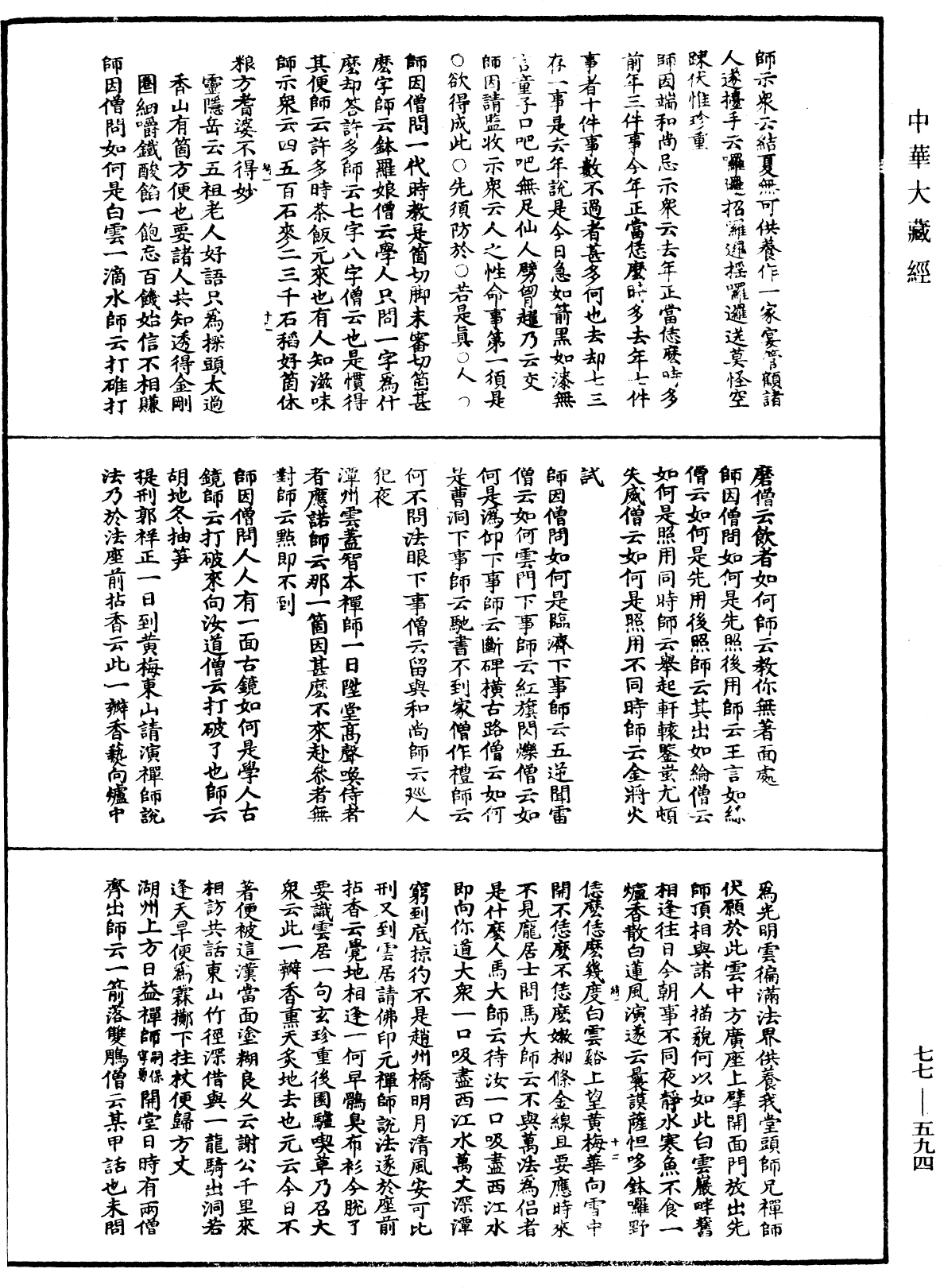 宗門統要續集《中華大藏經》_第77冊_第594頁