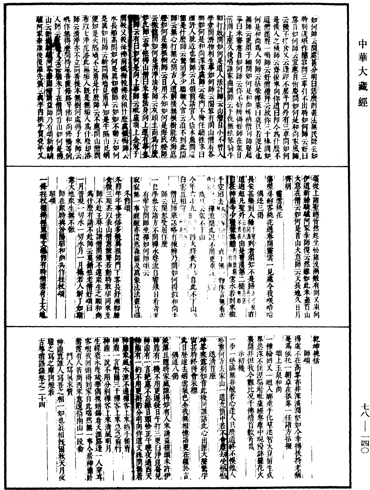 古尊宿语录(别本)《中华大藏经》_第78册_第0140页