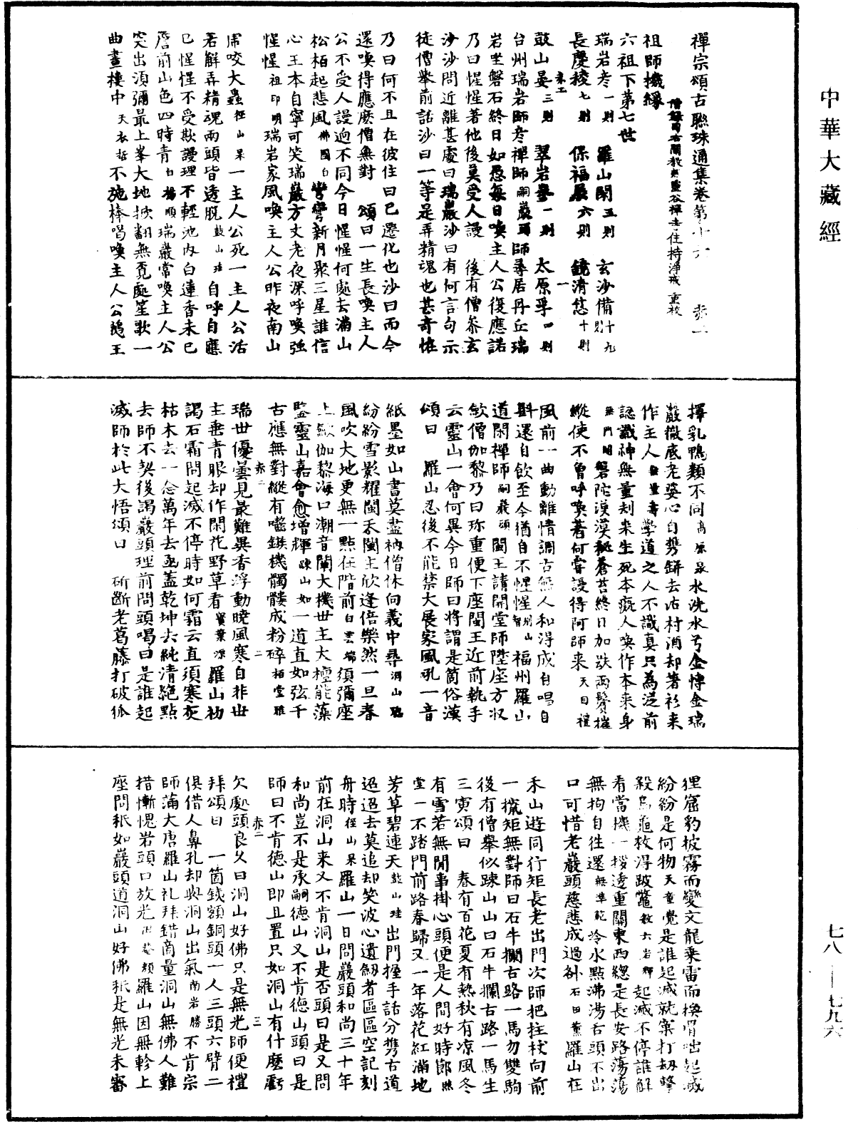 禅宗颂古联珠通集《中华大藏经》_第78册_第0796页