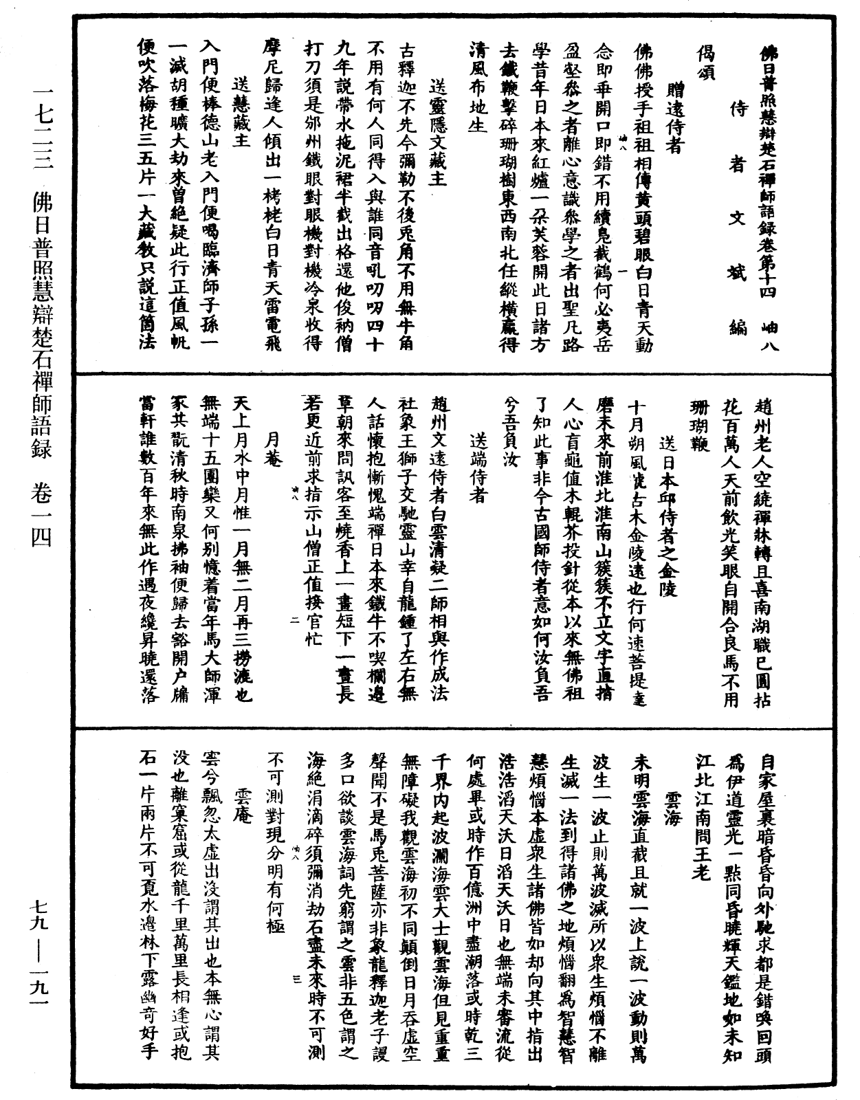 佛日普照慧辯楚石禪師語錄《中華大藏經》_第79冊_第191頁