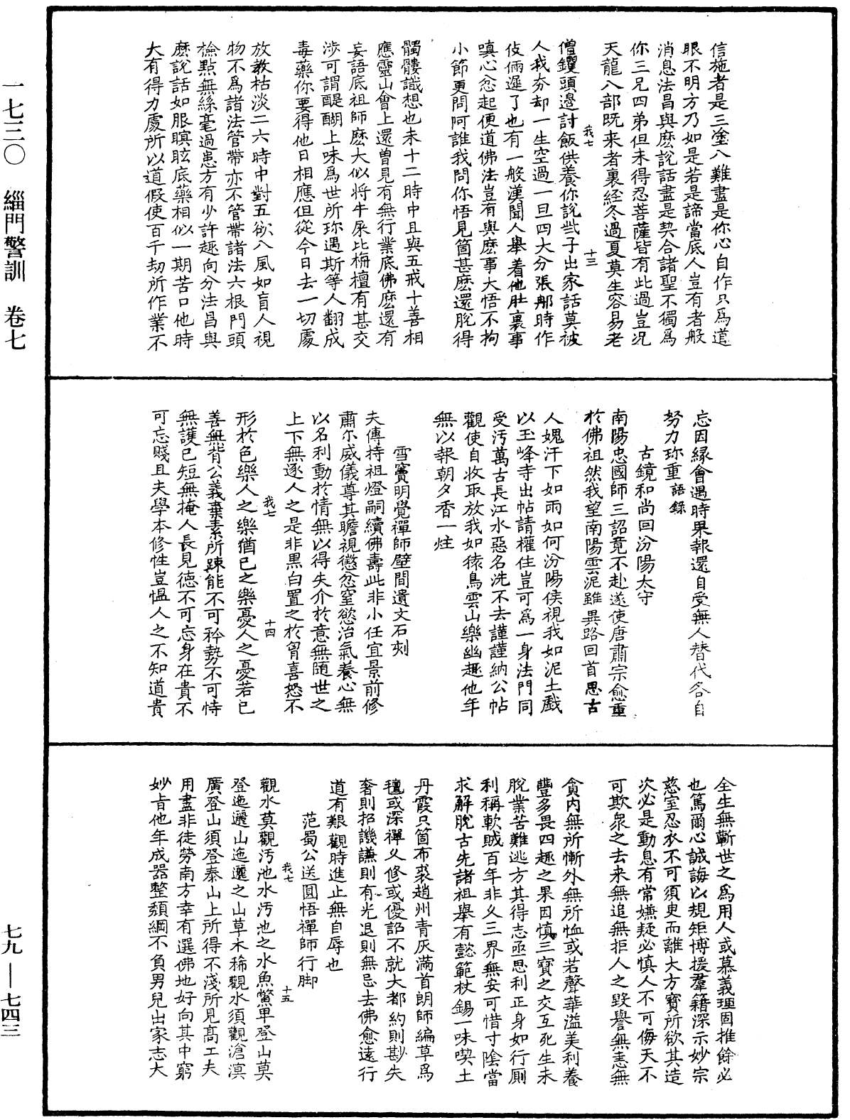 緇門警訓《中華大藏經》_第79冊_第743頁