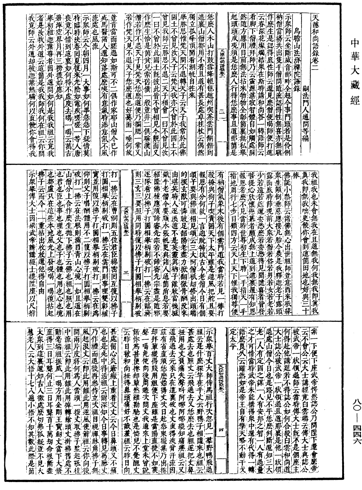 天隱和尚語錄(別本)《中華大藏經》_第80冊_第446頁