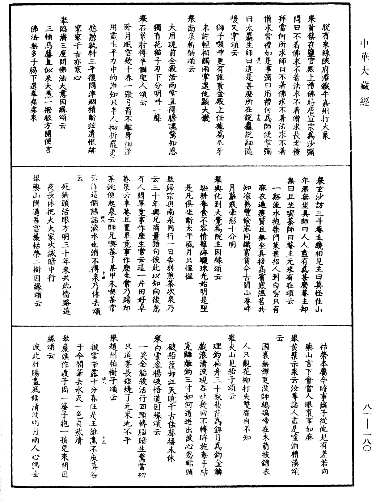 南嶽山茨際禪師語錄《中華大藏經》_第81冊_第0180頁