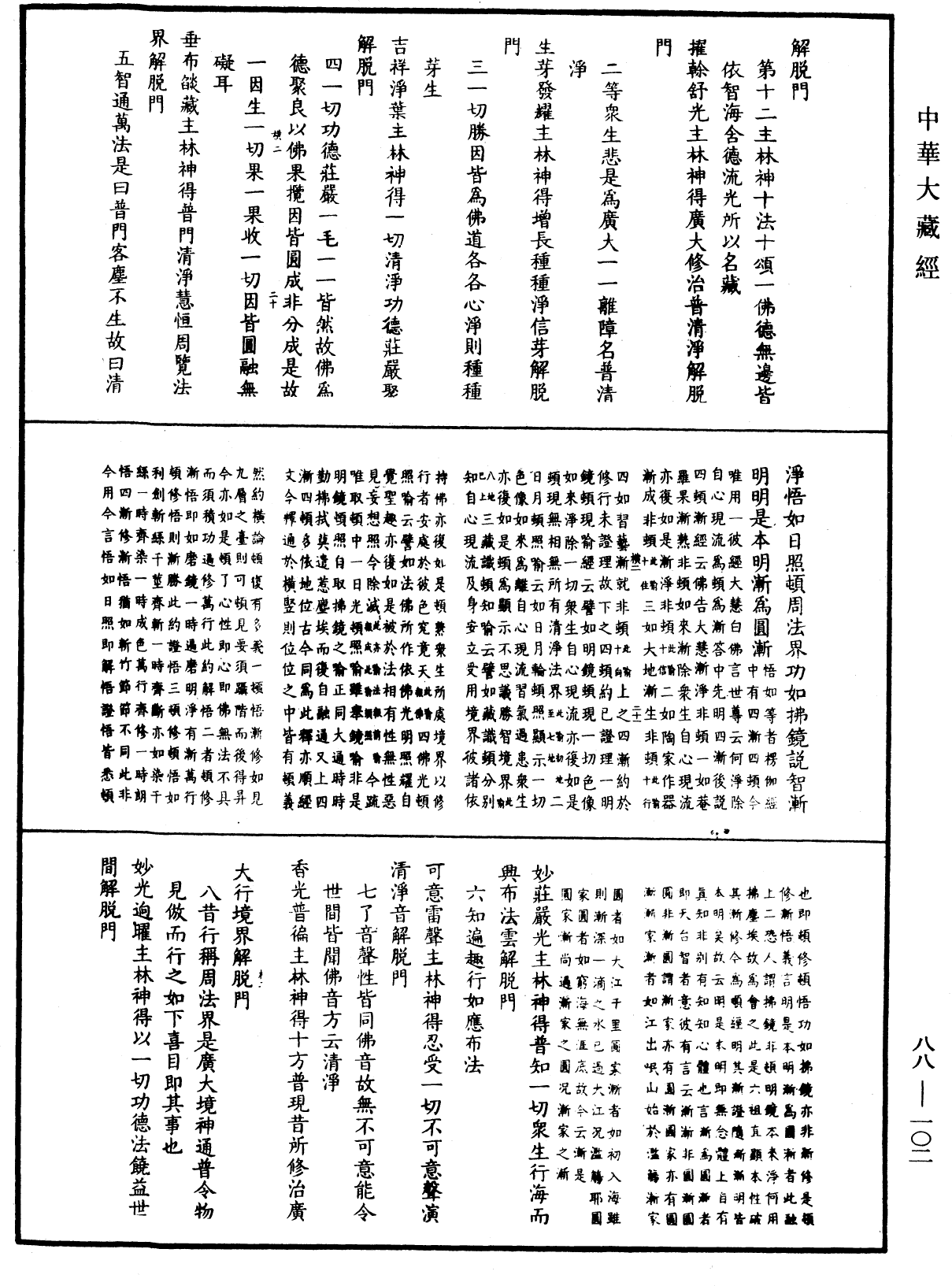 大方廣佛華嚴經疏鈔會本《中華大藏經》_第88冊_第102頁