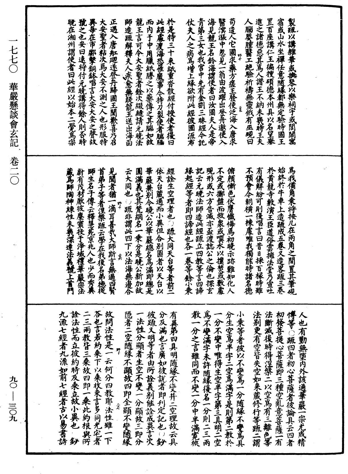 华严悬谈会玄记《中华大藏经》_第90册_第309页