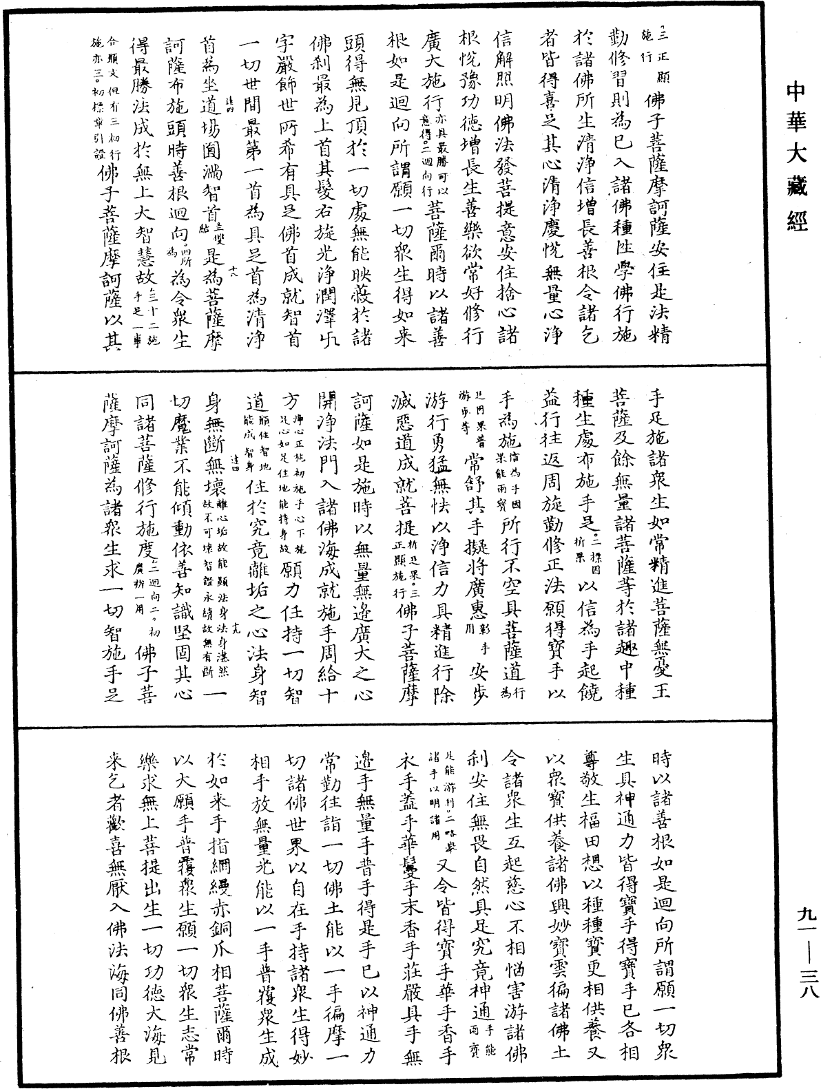 大方廣佛華嚴經疏《中華大藏經》_第91冊_第0038頁