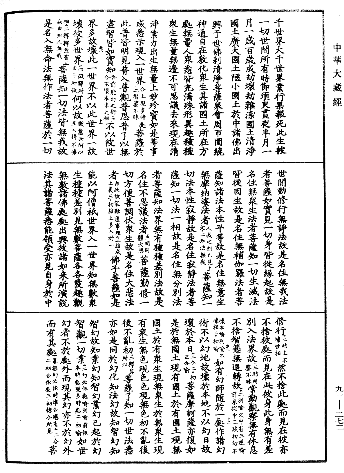 大方廣佛華嚴經疏《中華大藏經》_第91冊_第0272頁