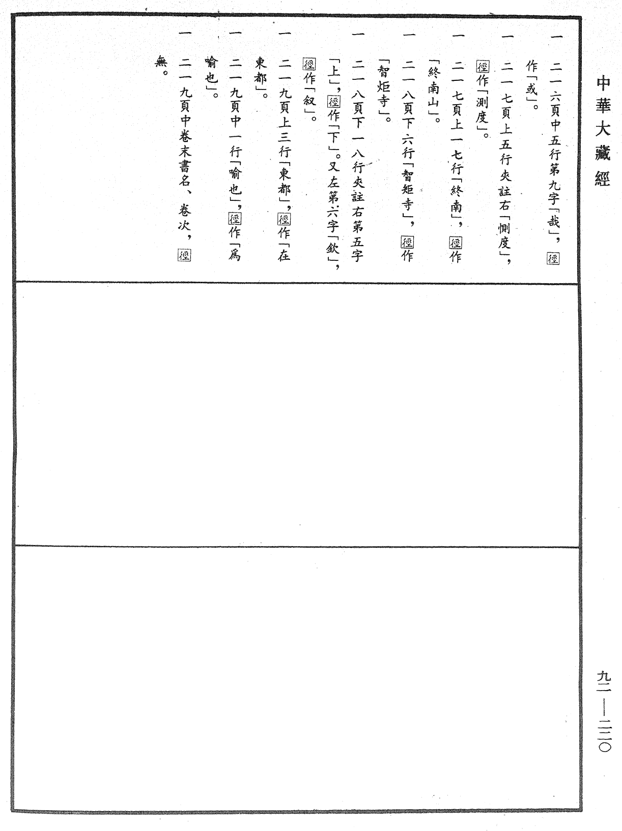 圓覺經略疏之鈔《中華大藏經》_第92冊_第220頁