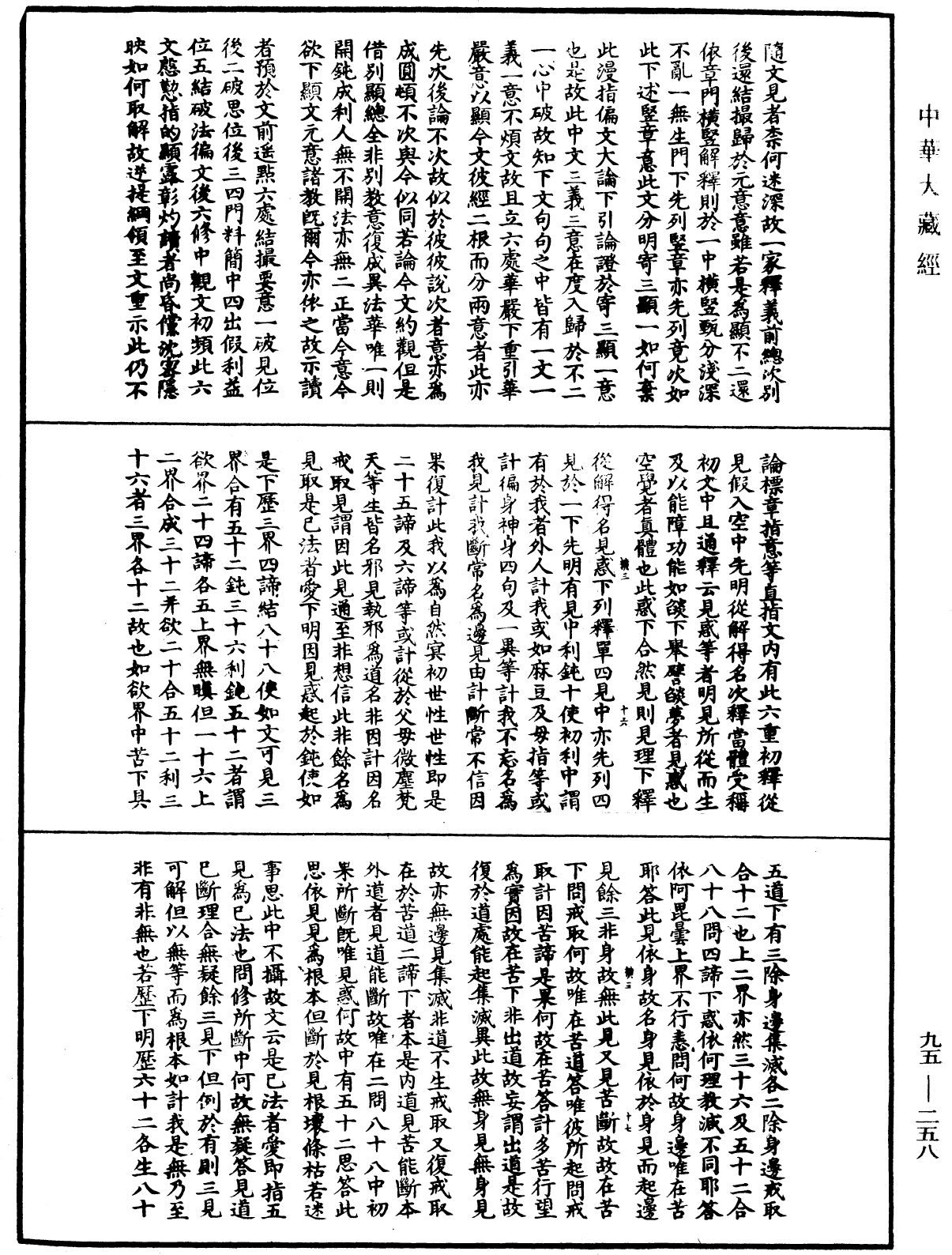 止觀輔行傳弘決《中華大藏經》_第95冊_第258頁