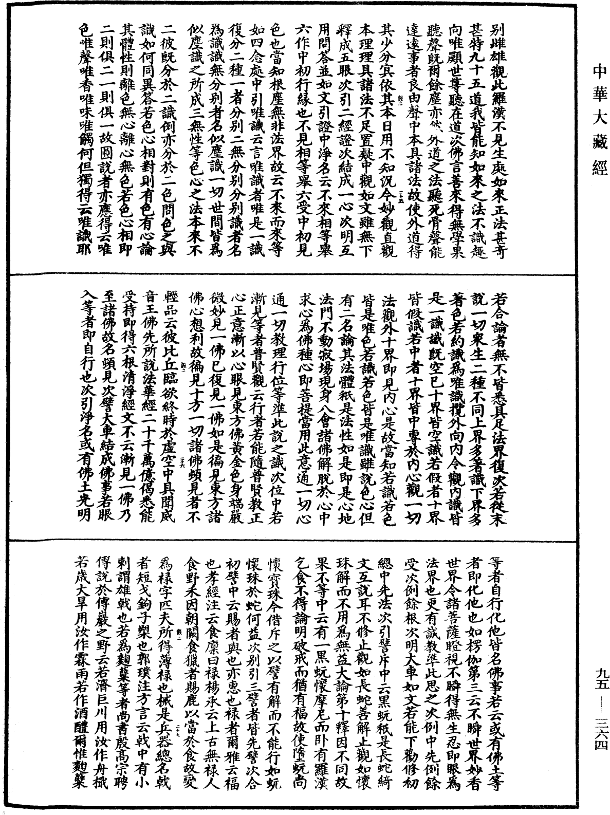 止觀輔行傳弘決《中華大藏經》_第95冊_第364頁