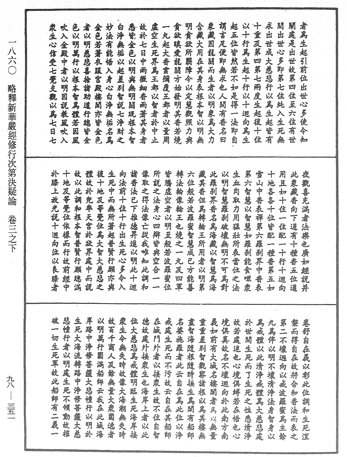 略釋新華嚴經修行次第決疑論《中華大藏經》_第98冊_第351頁