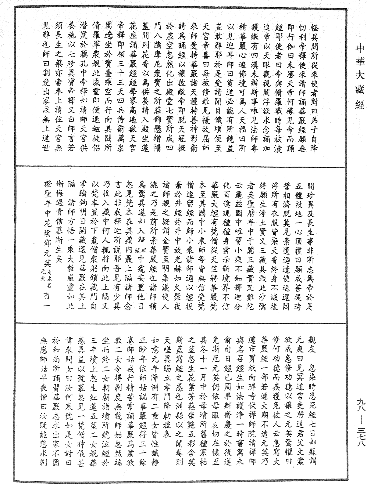 大方广佛华严经感应传《中华大藏经》_第98册_第378页